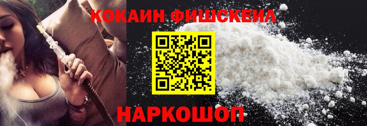 Кокаин Fish Scale  Вход с VPN  Cocaine Эквадор  Клин 