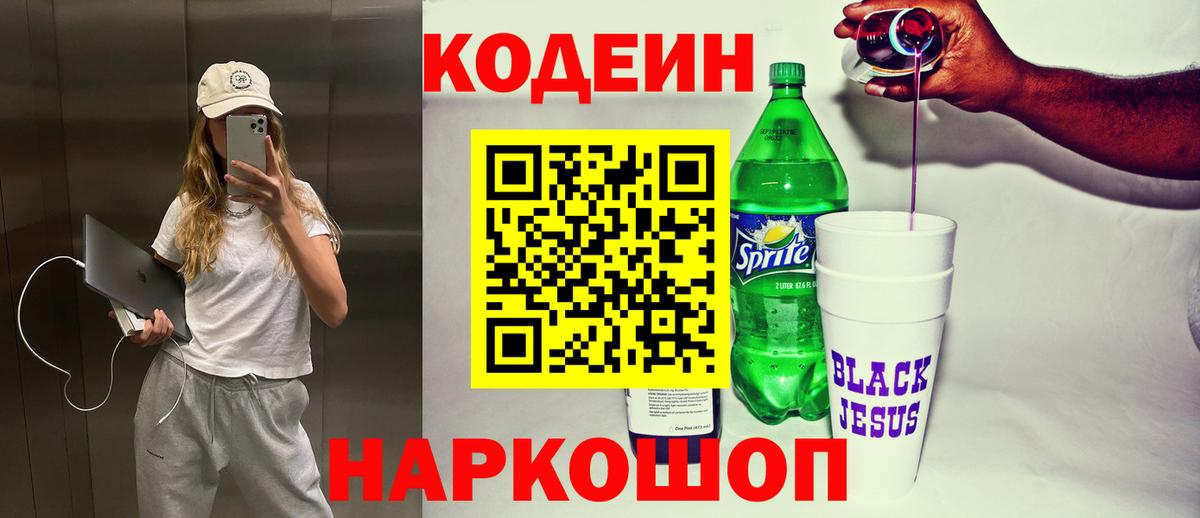 Кодеиновый сироп Lean Purple Drank Клин